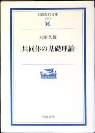 共同体の基礎理論