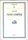 共同体の基礎理論