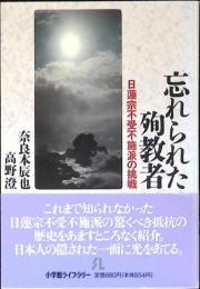 忘れられた殉教者 : 日蓮宗不受不施派の挑戦