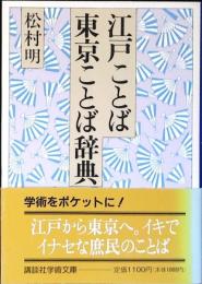 江戸ことば・東京ことば辞典