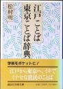 江戸ことば・東京ことば辞典