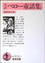 ペロー童話集 : 完訳