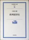 欧洲経済史