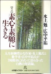 素心・素願に生きる : 対話