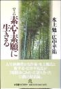 素心・素願に生きる : 対話