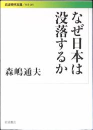 なぜ日本は没落するか