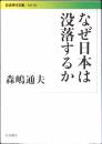 なぜ日本は没落するか