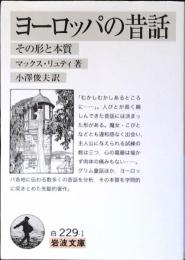 ヨーロッパの昔話
