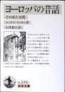ヨーロッパの昔話