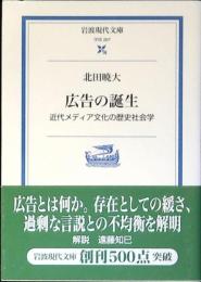 広告の誕生 : 近代メディア文化の歴史社会学