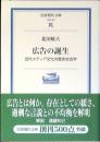 広告の誕生 : 近代メディア文化の歴史社会学
