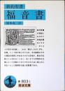 福音書 : 新約聖書