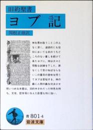 ヨブ記 : 旧約聖書