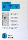 ヨブ記 : 旧約聖書