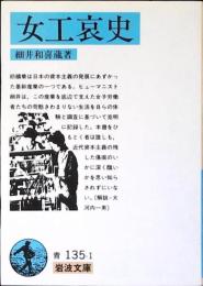 女工哀史