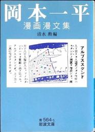 岡本一平漫画漫文集