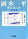 岡本一平漫画漫文集 ＜岩波文庫＞