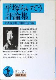 平塚らいてう評論集
