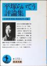 平塚らいてう評論集