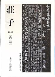 荘子 第1冊