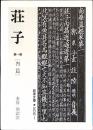 荘子 第1冊