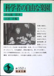 科学者の自由な楽園
