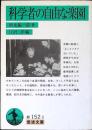 科学者の自由な楽園