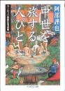 中世を旅する人びと : ヨーロッパ庶民生活点描