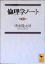 倫理学ノート