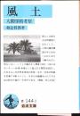 風土 : 人間学的考察