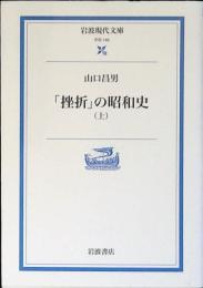 「挫折」の昭和史