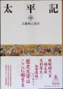 太平記