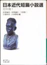 日本近代短篇小説選