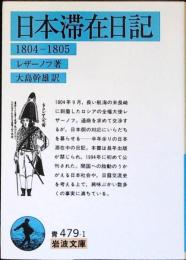 日本滞在日記 : 1804-1805