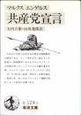 共産党宣言