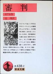 審判
