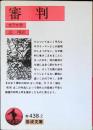 審判