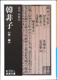 韓非子