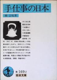 手仕事の日本
