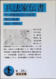 兵法家伝書 : 付・新陰流兵法目録事
