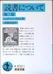 読書について : 他二篇