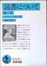 読書について : 他二篇