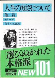 人生の短さについて
