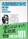 人生の短さについて