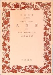 人性論