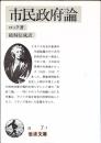 市民政府論