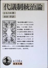 代議制統治論