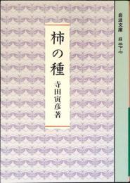 柿の種