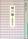 柿の種