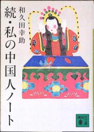 私の中国人ノート